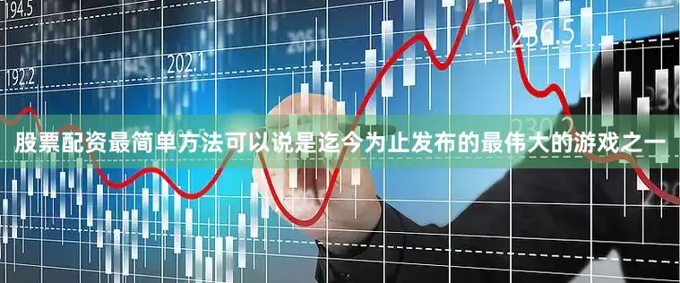 股票配资最简单方法可以说是迄今为止发布的最伟大的游戏之一