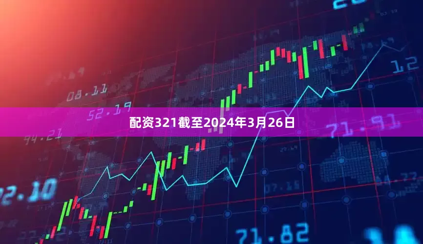 配资321截至2024年3月26日