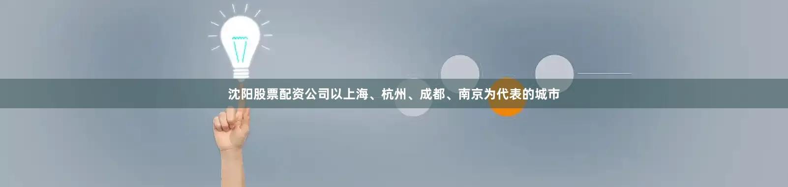 沈阳股票配资公司以上海、杭州、成都、南京为代表的城市